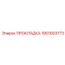 1901003773 ПРОКЛАДКА Epiroc