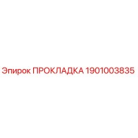 1901003835 ПРОКЛАДКА Epiroc
