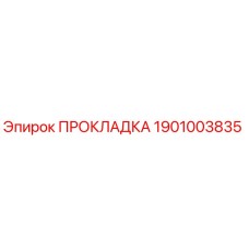1901003835 ПРОКЛАДКА Epiroc