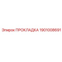 1901008691 ПРОКЛАДКА Epiroc