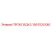 1901024380 ПРОКЛАДКА Epiroc