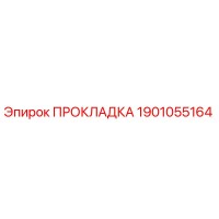 Прокладка 1901055164 Epiroc