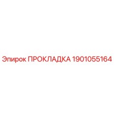 Прокладка 1901055164 Epiroc