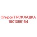 Прокладка 1901055164 Epiroc