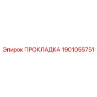 Прокладка 1901055751 Epiroc