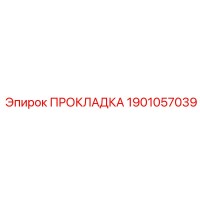1901057039 ПРОКЛАДКА Epiroc