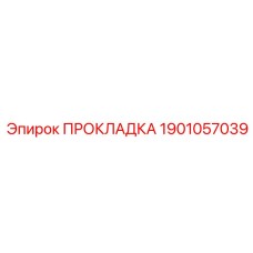 Прокладка для системы охлаждения бурового оборудования Epiroc 1901057039
