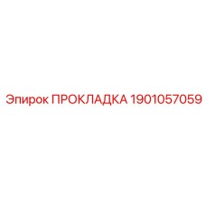 Прокладка 1901057059 Epiroc