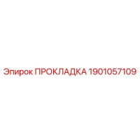 1901057109 ПРОКЛАДКА Epiroc
