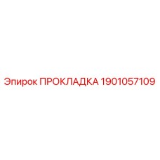 Уплотнительная прокладка для гидросистем Epiroc 1901057109