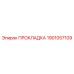 Уплотнительная прокладка для гидросистем Epiroc 1901057109