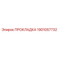 Прокладка 1901057732 Epiroc