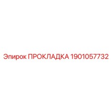 Прокладка 1901057732 Epiroc