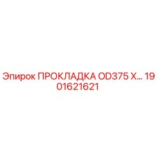 1901621621 ПРОКЛАДКА OD375 X… Epiroc