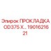1901621621 ПРОКЛАДКА OD375 X… Epiroc