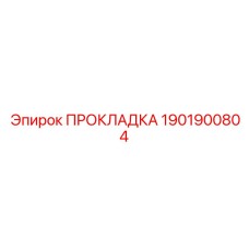 1901900804 ПРОКЛАДКА Epiroc