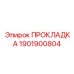 1901900804 ПРОКЛАДКА Epiroc