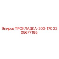 2205677185 ПРОКЛАДКА-200-170 Epiroc