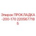 Оригинальная прокладка ПРОКЛАДКА-200-170 Epiroc артикул 2205677185