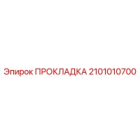 2101010700 ПРОКЛАДКА Epiroc