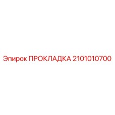 2101010700 ПРОКЛАДКА Epiroc