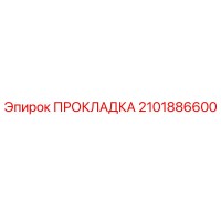 2101886600 ПРОКЛАДКА Epiroc