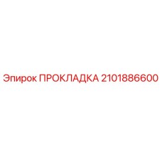 2101886600 ПРОКЛАДКА Epiroc