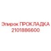 2101886600 ПРОКЛАДКА Epiroc