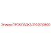 2102010800 ПРОКЛАДКА Epiroc