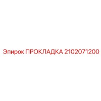 2102071200 ПРОКЛАДКА Epiroc