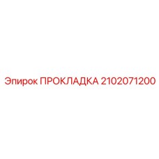 2102071200 ПРОКЛАДКА Epiroc