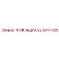 2236114629 ПРОКЛАДКА Epiroc