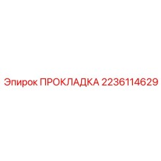 Графитовая прокладка Epiroc арт.2236114629 с металлической вставкой