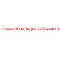 2250444001 ПРОКЛАДКА Epiroc