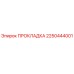 2250444001 ПРОКЛАДКА Epiroc