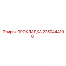 2250444100 ПРОКЛАДКА Epiroc