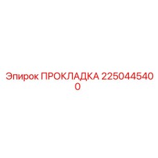 2250445400 ПРОКЛАДКА Epiroc