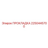 2250445700 ПРОКЛАДКА Epiroc