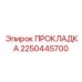 2250445700 ПРОКЛАДКА Epiroc