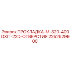 2252629900 ПРОКЛАДКА-M-320-400DXIT-22D-ОТВЕРСТИЯ Epiroc