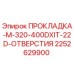 2252629900 ПРОКЛАДКА-M-320-400DXIT-22D-ОТВЕРСТИЯ Epiroc