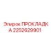 2252629901 ПРОКЛАДКА Epiroc