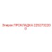 2252732200 ПРОКЛАДКА Epiroc