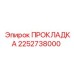 2252738000 ПРОКЛАДКА Epiroc