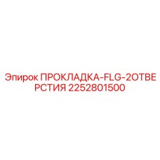 2252801500 ПРОКЛАДКА-FLG-2ОТВЕРСТИЯ Epiroc