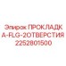 2252801500 ПРОКЛАДКА-FLG-2ОТВЕРСТИЯ Epiroc