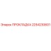 2254230601 ПРОКЛАДКА Эпирок