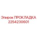 2254230601 ПРОКЛАДКА Эпирок