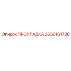 2650161728 ПРОКЛАДКА Epiroc