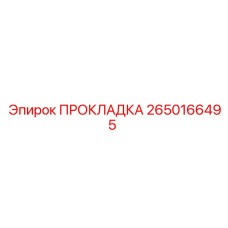 2650166495 ПРОКЛАДКА Epiroc